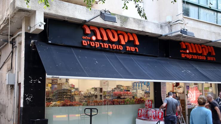 סניף ויקטורי בדיזנגוף, תל אביב