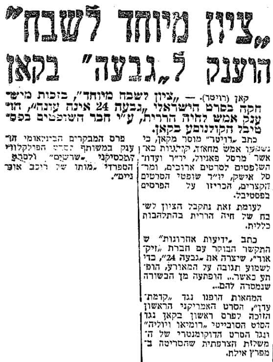 "גבעה 24" בפסטיבל קאן