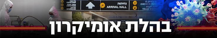 850 בהלת אומיקרון קורונה נתבג נתב"ג זן חדש 850 בהלת אומיקרון קורונה נתבג נתב"ג זן חדש