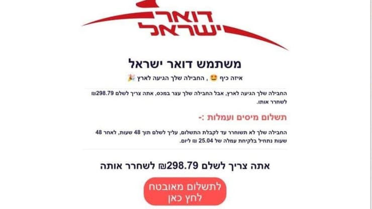  הודעת פישינג המתחזה לדואר ישראל