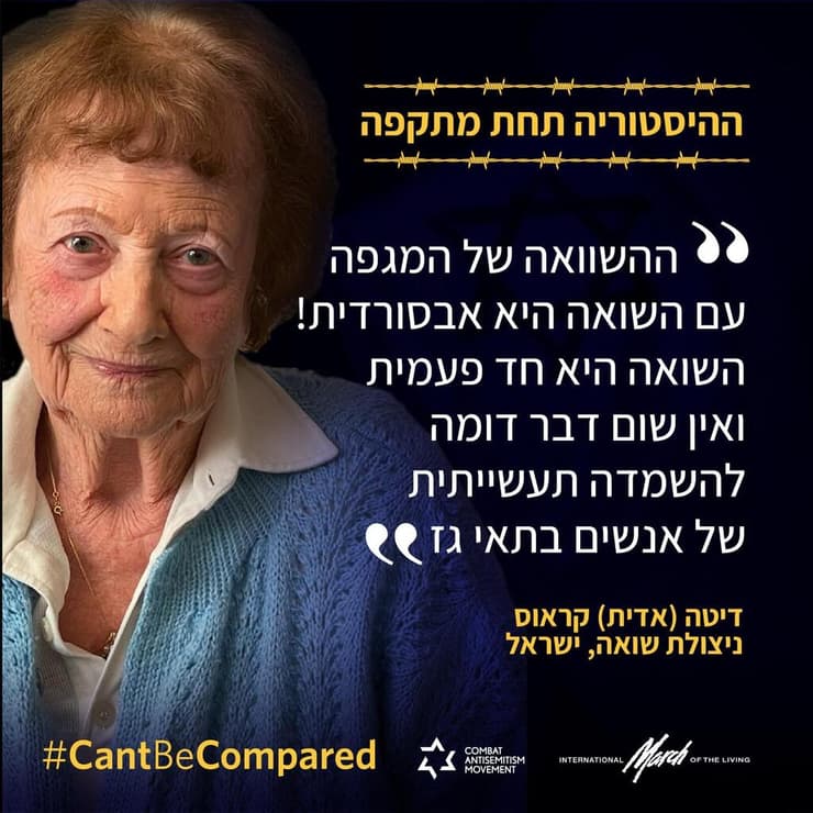 המסר של ניצולת השואה דיטה (אדית) קראוס (מתוך הקמפיין העולמי של CAM ב-2022) המסר של ניצולת השואה דיטה (אדית) קראוס