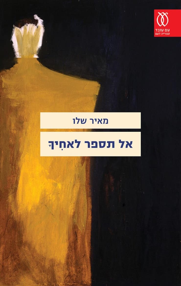 כריכת ספרו של מאיר שלו