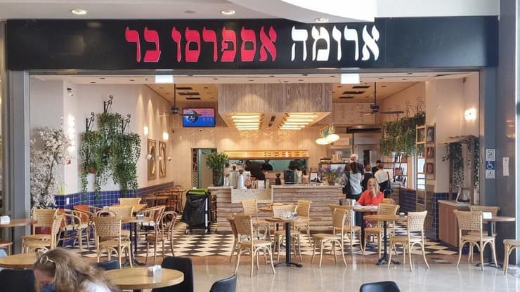 ארומה, ארכיון (צילום: יריב כץ) סניף ארומה בקניון רננים