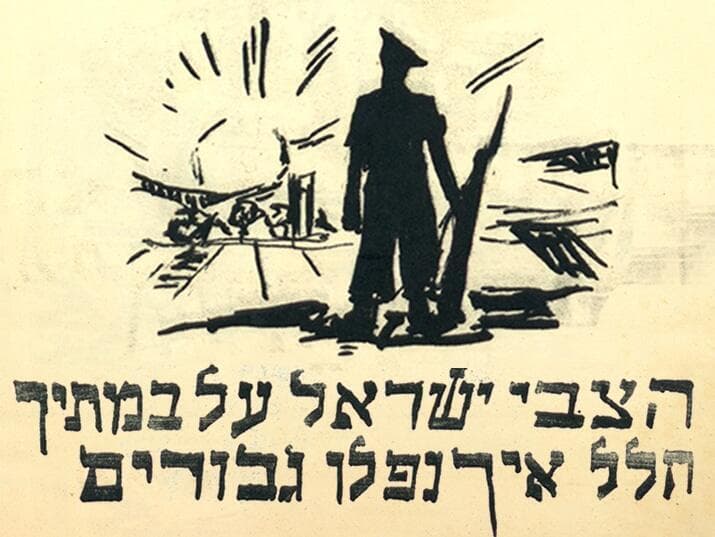 ציטוט מקינת דוד. מתוך הגדת הגדוד השלישי של הפלמ"ח