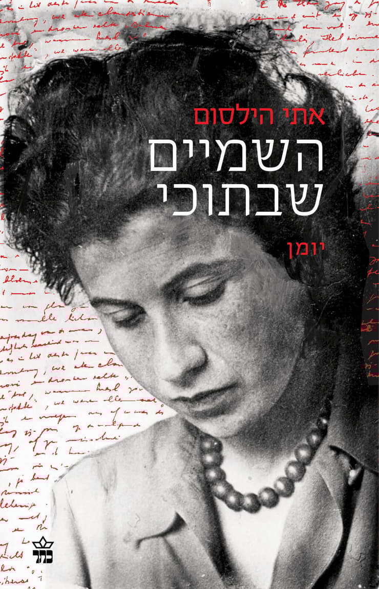 כריכת הספר "השמיים שבתוכי", אתי הילסום כריכת הספר "השמיים שבתוכי", אתי הילסום