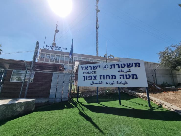 צילום: גיל נחושתן תחנת משטרה מטה מחוז צפוני בנצרת