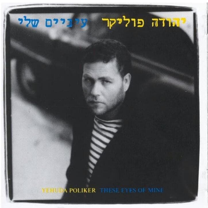 עטיפת האלבום ''עיניים שלי''