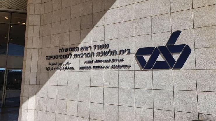 אז איך זה שהאינפלציה בישראל דווקא יורדת - והמחירים עולים? הלמ"ס (צילום: אלי מנדלבאום) הלמ"ס