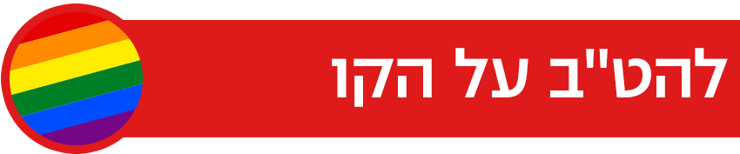 להט"ב על הקו (ynet) להט"ב על הקו
