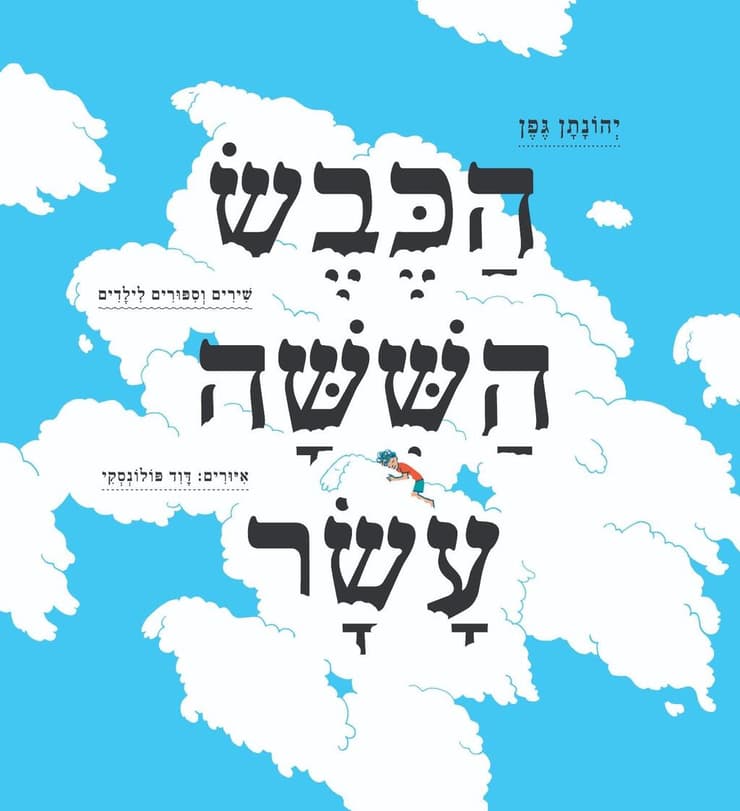 "הכבש השישה עשר", ספרו של יהונתן גפן