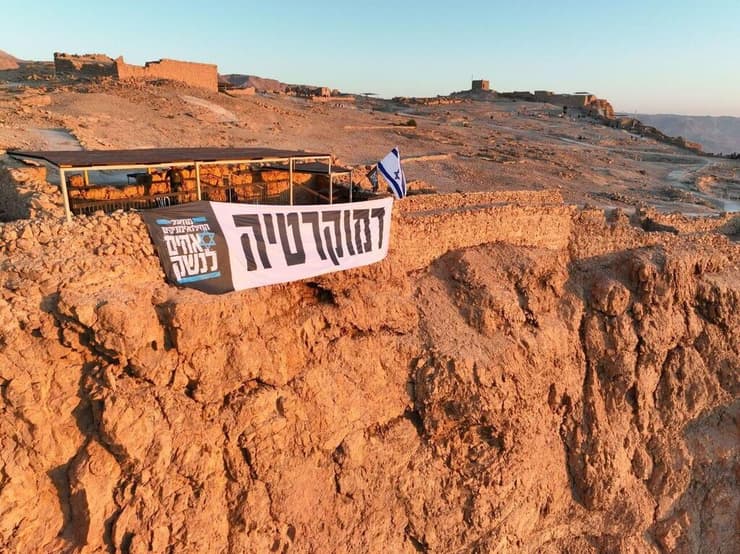 מחאה נגד ההפיכה המשפטית במצוק מצדה