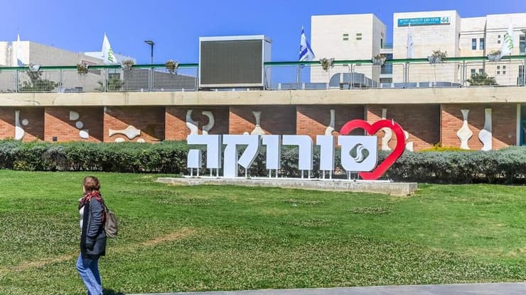 בית חולים סורוקה יכפיל את שטחו הבנוי. ארכיון (צילום: חיים הורנשטיין) בית חולים סורוקה