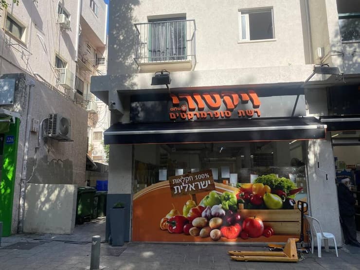 סופר ויקטורי סניף דיזנגוף תל אביב