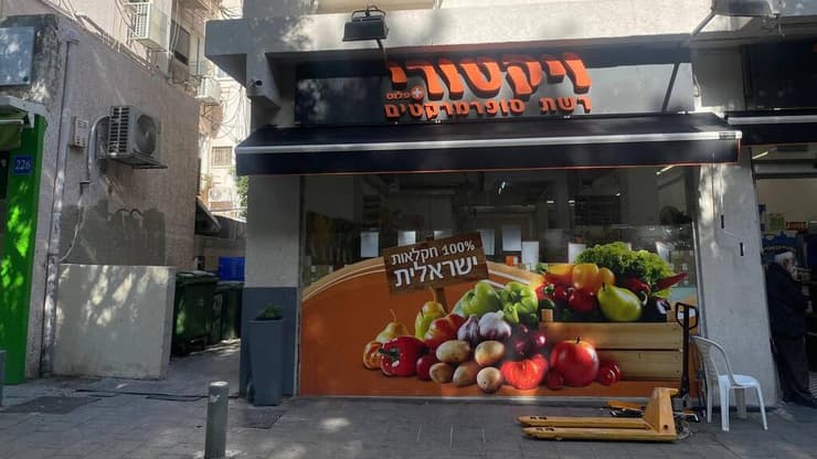 סופר ויקטורי סניף דיזנגוף תל אביב