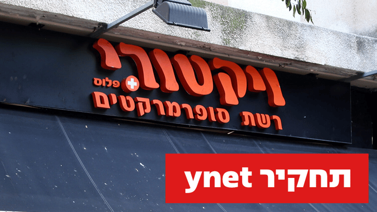 סניף ויקטורי בדיזנגוף, תל אביב