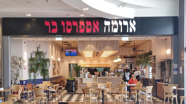 סניף ארומה. העלייה האחרונה הייתה בינואר 2025 (יריב כץ) סניף ארומה