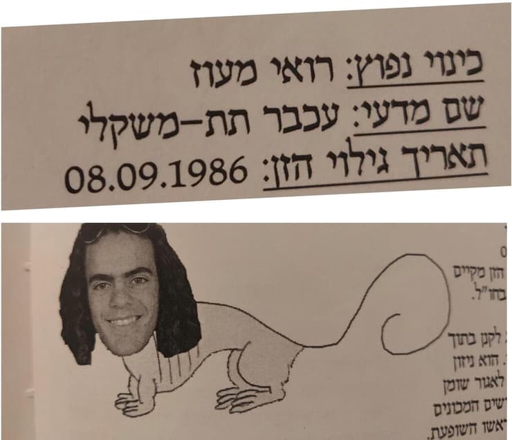 חיה קטנה. מתוך ספר המחזור של רואי (צילום: מתוך האלבום הפרטי) מתוך ספר המחזור של רואי