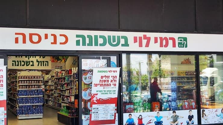 רמי לוי בשכונה רמי לוי בשכונה