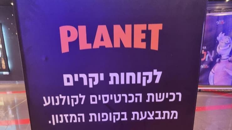 רכישת הכרטיסים דרך המזנון, פלאנט איילון