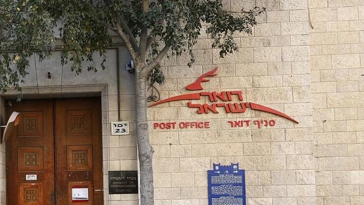 ארכיון (צילום: אלכס קולומויסקי) סניף של דואר ישראל