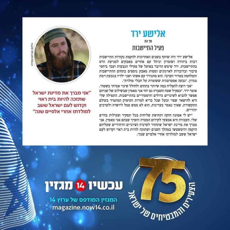 אלישע ירד כאחד מ"75 הצעירים המבטיחים של ישראל" במגזין ערוץ 14 אלישע ירד, נבחר לאחרונה כאחד מ-75 הצעירים המבטיחים של ישראל