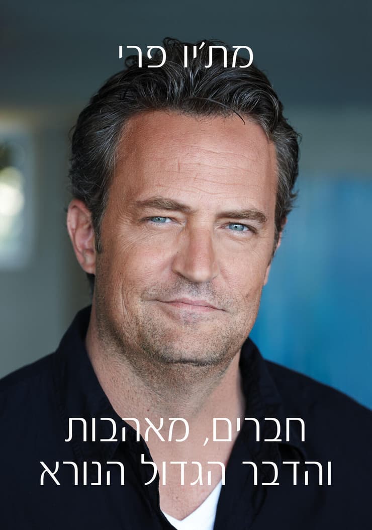 עטיפת ספרו של פרי (עיצוב עטיפה: Keith Hayes, צילום: Nigel parry) עטיפת הספר "חברים, מאהבות והדבר הגדול הנורא", מאת מת'יו פרי