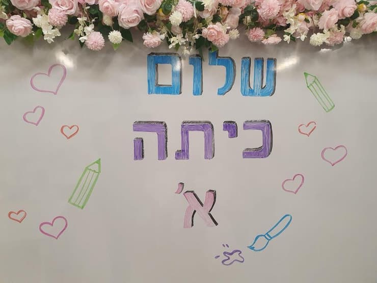 שלום כיתה א' בית הספר חוקר יוצר בירושלים