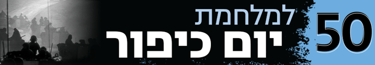 850 כותרת גג 50 שנה למלחמת יום כיפור