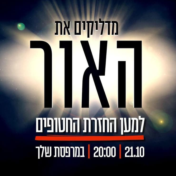 הדלקת אורות למען החטופים והנעדרים