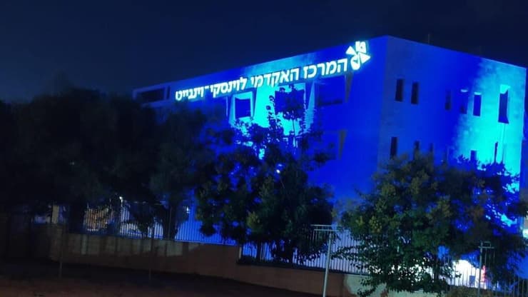 המרכז האקדמי לוינסקי - וינגייט (צילום: מטה החטופים והנעדרים) המרכז האקדמי לוינסקי - וינגייט