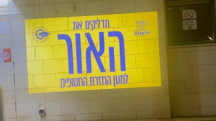 המכללה האקדמית להנדסה בראודה כרמיאל (צילום: מטה החטופים והנעדרים) מכללת בראודה פרויקט הארה של מטה החטופים והנעדרים