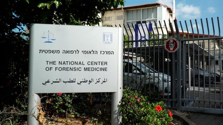 המכון לרפואה משפטית (צילום: אלי דסה) המכון לרפואה משפטית