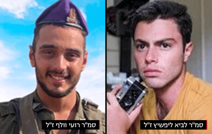 סמ"ר רועי וולף ז"ל, סמ"ר לביא ליפשיץ ז"ל