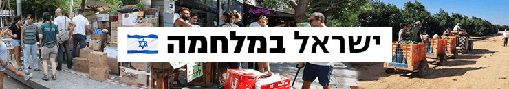 ישראל במלחמה