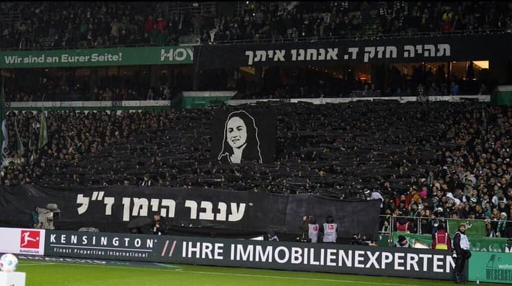 המחווה של קבוצת ורדר ברמן הגרמנית לענבר הימן ז"ל