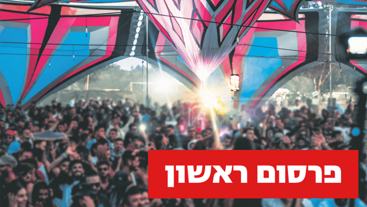מסיבת הנובה נובה - חרבות ברזל - לתקציר כתבה מוסף 7 לילות