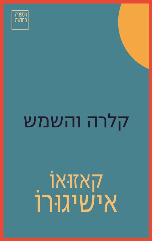 עטיפת הספר "קלרה והשמש", מאת קאזואו אישיגורו