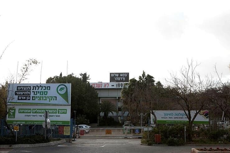סמינר הקיבוצים 