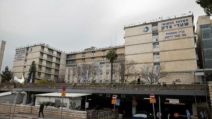 המרכז הרפואי שערי צדק בירושלים