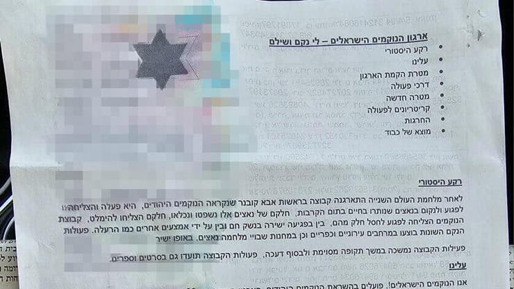 המכתב של "ארגון הנוקמים הישראלים", שנשלח בשנה שעברה מכתב ארגון הנוקמים