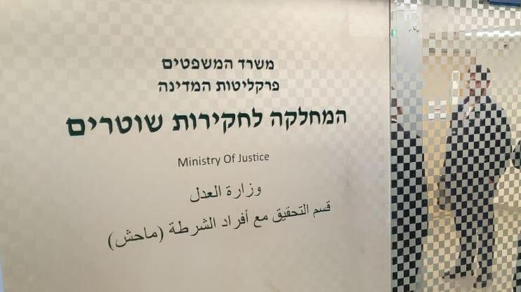 משרדי מח"ש. ארכיון (צילום: אלכס גמבורג) המחלקה לחקירות שוטרים (מח"ש)