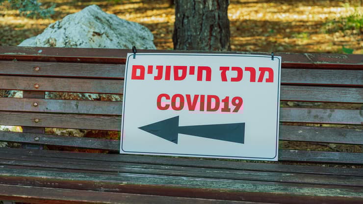 חיסון חיסונים נגד קורונה בישראל 