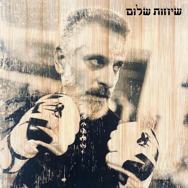 עטיפת האלבום "שיחות שלום", אביתר בנאי