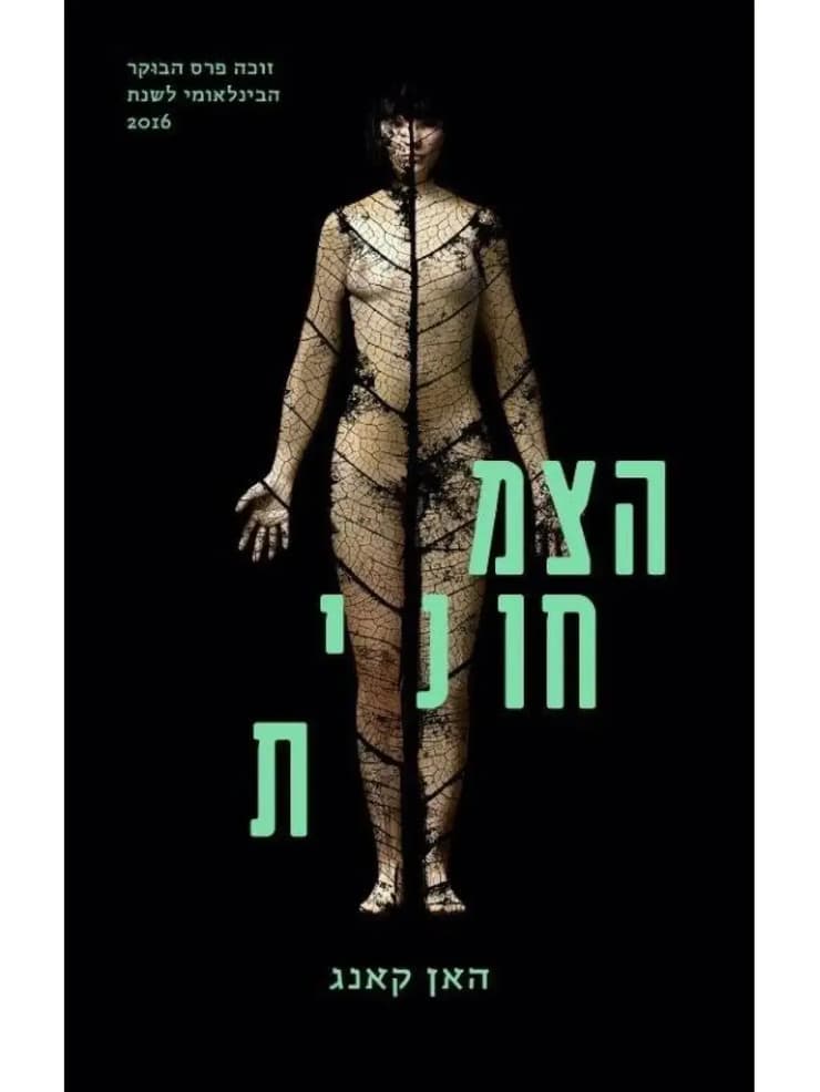 עטיפת הספר "הצמחונית" 