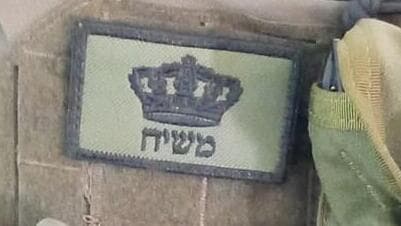 הווסט של יוחאי גלם ז"ל עם פאץ' "משיח"