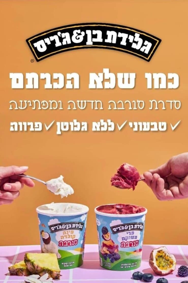 סורבה של בן אנד ג'ריס