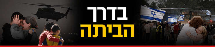 בדרך הביתה