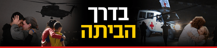 בדרך הביתה