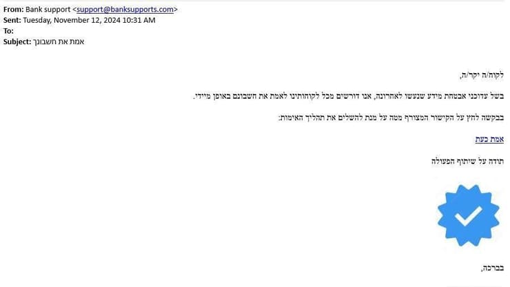דוגמה למייל פישינג המתחזה ל"צוות אבטחת המידע" של "הבנק"