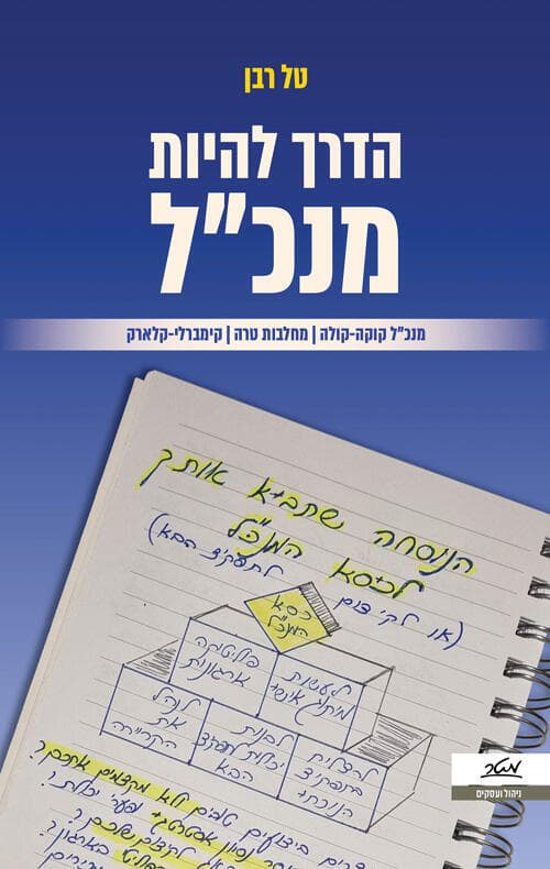 כריכת הספר של טל רבן